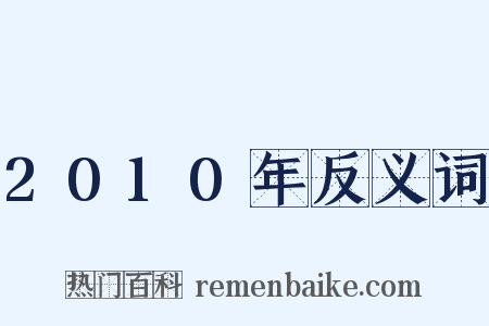 2010年反义词是什么意思的图片